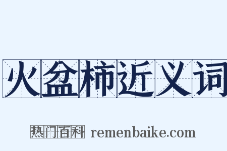 火盆柿近义词是什么意思的图片